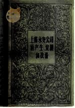 上海永安公司的产生、发展和改造   1981  PDF电子版封面  4047·456  上海社会科学院经济研究所编著 