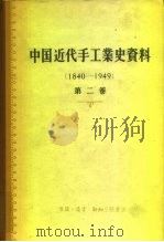 中国近代手工业史资料  第2卷  1840-1949（1957 PDF版）