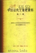 中国近代工业史资料  第3辑  清政府、  北洋政府和国民党控制官僚资本创办和垄断的工业（1961 PDF版）