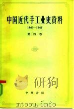 中国近代手工业史资料  1840-1949  第4卷（1962 PDF版）