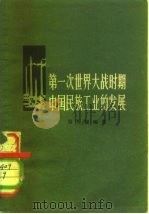 第一次世界大战时期中国民族工业的发展   1958  PDF电子版封面  4074·134  周秀鸾编著 