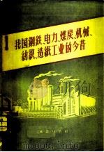 我国钢铁、电力、煤炭、机械、纺织、造纸工业的今昔   1958  PDF电子版封面  3006·117  中华人民共和国国家统计局工业统计司编 
