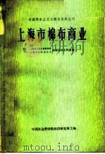 上海市棉布商业（1979 PDF版）