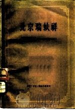 北京瑞蚨祥（1959 PDF版）