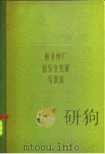 恒丰纱厂的发生发展与改造  中国最早的一家棉纺织厂（1958 PDF版）