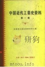 中国近代工业史资料  第1辑  民族资本创办和经营的工业（1957 PDF版）