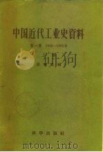 中国近代工业史资料  第1辑  1840-1895年（1957 PDF版）