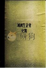 上海资本主义典型企业史料 刘鸿生企业史料 下册 1937——1949年   1981.12  PDF电子版封面    上海社会科学院经济研究所编 