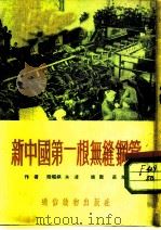 新中国第一根无缝钢管（1954 PDF版）
