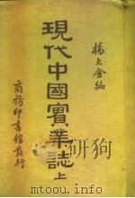 现代中国实业志  上     PDF电子版封面    杨大金 