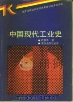 中国现代工业史   1990  PDF电子版封面  7536613954  祝慈寿著 