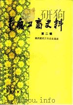 重庆工商史料  第2册（1983 PDF版）