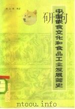 中国饮食文化和食品工业发展简史（1983 PDF版）