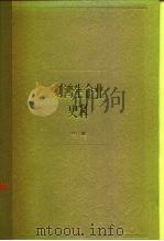 上海资本主义典型企业史料  刘鸿生企业史料  中  1931-1937（1981 PDF版）