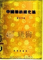 中国棉纺织史稿 1289—1937 从棉纺织工业史看中国资本主义的发生与发展过程（1955年09月第1版 PDF版）