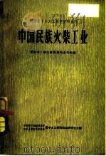 中国民族火柴工业（1963 PDF版）
