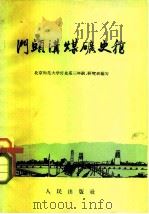 门头沟煤矿史稿   1958  PDF电子版封面  11001·117  北京师范大学历史系三年级，研究生班编写 