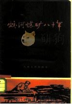 蛟河煤矿八十年（1959 PDF版）