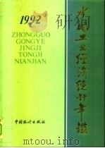 中国工业经济统计年鉴  1992   1990  PDF电子版封面  7503708662  国家统计局工业交通统计司编 