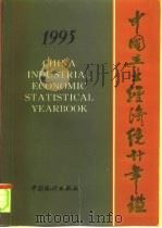 中国工业经济统计年鉴  1995（1996 PDF版）
