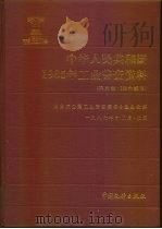 中华人民共和国1985年工业普查资料  第5册  324个城市（1988 PDF版）