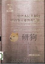 中华人民共和国1985年工业普查资料  第7册  合营、城镇街道、乡办工业（1988 PDF版）