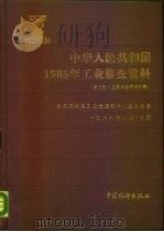 中华人民共和国1985年工业普查资料  第10册  主要工业产品产量（1989 PDF版）