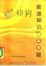 能源知识500题   1985  PDF电子版封面  4096·55  田洪斌，延涛编写 