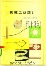 机械工业统计   1980  PDF电子版封面  15033·4908  机械工业统计编写组著 