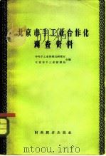 北京市手工业合作化调查资料（1956 PDF版）