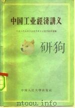 中国工业经济讲义   1963  PDF电子版封面  K4011·367  中国人民大学工业经济系工业经济教研室编 