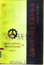 中华人民共和国工业大事记（1949—1990）   1992  PDF电子版封面    《人民日报》社国内资料组 