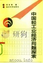 中国轻工业经济问题探索（1992 PDF版）