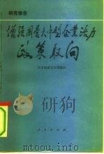 增强国营大中型企业活力政策取向   1992  PDF电子版封面  7010011753  国务院研究室课题组编 