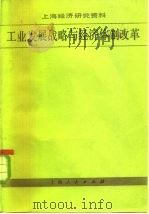 上海经济研究资料  工业发展战略与经济体制改革   1984  PDF电子版封面    上海经济研究中心办公室 