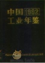 中国工业年鉴  1992（1992 PDF版）