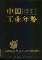中国工业年鉴  1991   1991  PDF电子版封面  7504508128  《中国工业年鉴》编辑委员会编 
