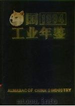 中国工业年鉴  1994   1994年10月第1版  PDF电子版封面    《中国工业年鉴》编辑委员会 