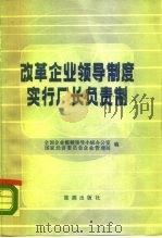 改革企业领导制度实行厂长负责制   1986  PDF电子版封面  17277·17  全国企业整顿领导小组办公室，国家经济委员会企业管理局编 