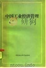 中国工业经济管理  上   1983  PDF电子版封面  4190·163  中国工业经济研究会，《中国工业经济管理》编写组 