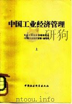 中国工业经济管理   1980  PDF电子版封面    中国工业经济管理研究会，《中国工业经济管理》编写组 