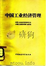 中国工业经济管理  （下册）     PDF电子版封面    中国工业经济管理研究会《中国工业经济管理》编写组 
