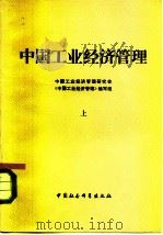 中国工业经济管理  上   1981  PDF电子版封面    中国工业经济管理研究会《中国工业经济管理》编写组 