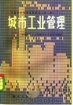 城市工业管理（1984 PDF版）