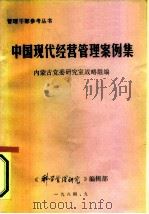 中国现代经营管理案例集  下   1984  PDF电子版封面    内蒙古党委研究室战略组编 