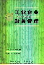 工业企业财务管理   1981  PDF电子版封面  4011·416  王庆成编 