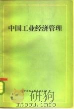 中国工业经济管理  下   1983  PDF电子版封面  4190·172  中国工业经济管理研究会，《中国工业经济管理》编写组 
