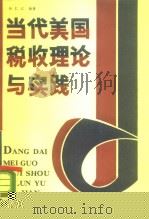 当代美国税收理论与实践   1987  PDF电子版封面  750050666X  孙仁江编著 