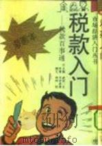 税款入门  税款百事通  漫画本（1993 PDF版）
