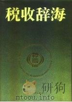 税收辞海（1993 PDF版）